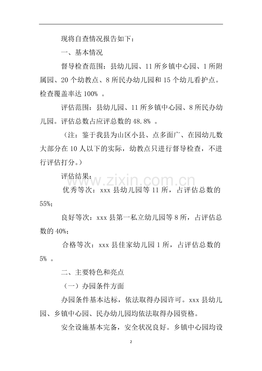 幼儿园办园行为督导评估自查报告.doc_第2页