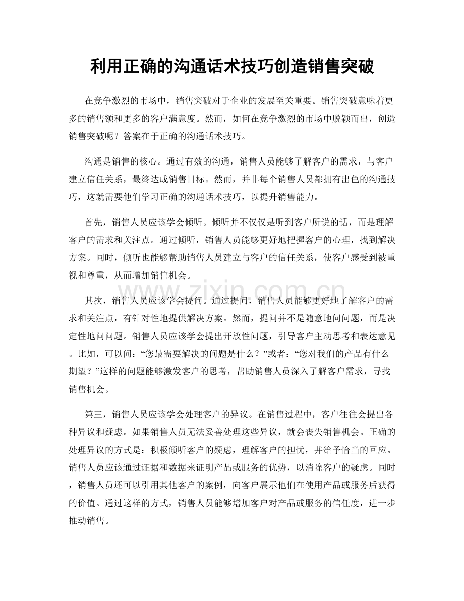利用正确的沟通话术技巧创造销售突破.docx_第1页
