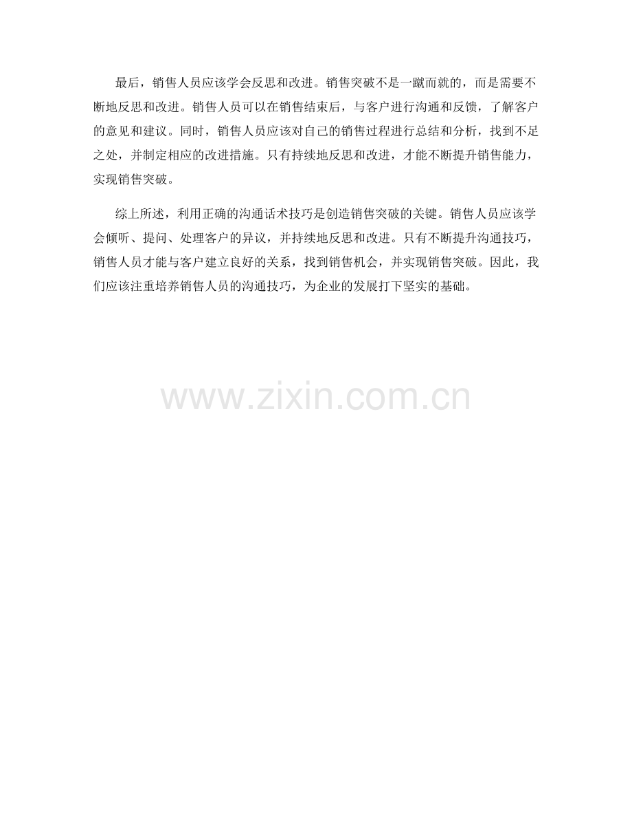 利用正确的沟通话术技巧创造销售突破.docx_第2页
