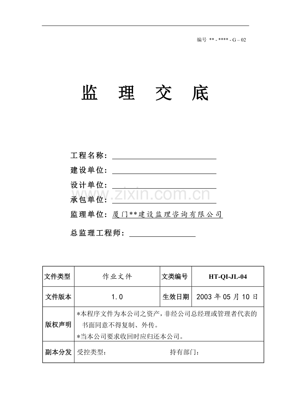 厦门市某监理公司监理交底.doc_第1页