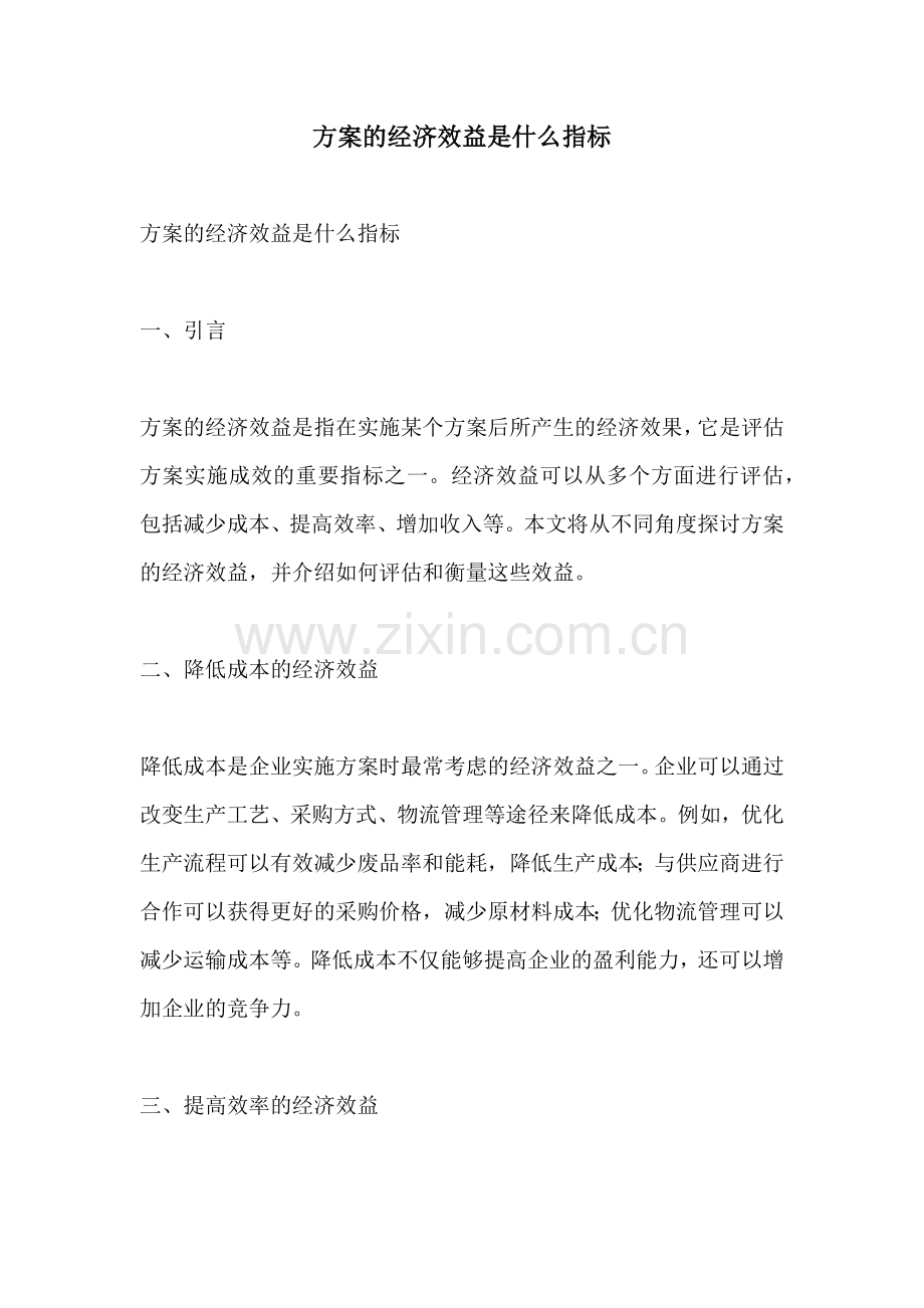 方案的经济效益是什么指标.docx_第1页