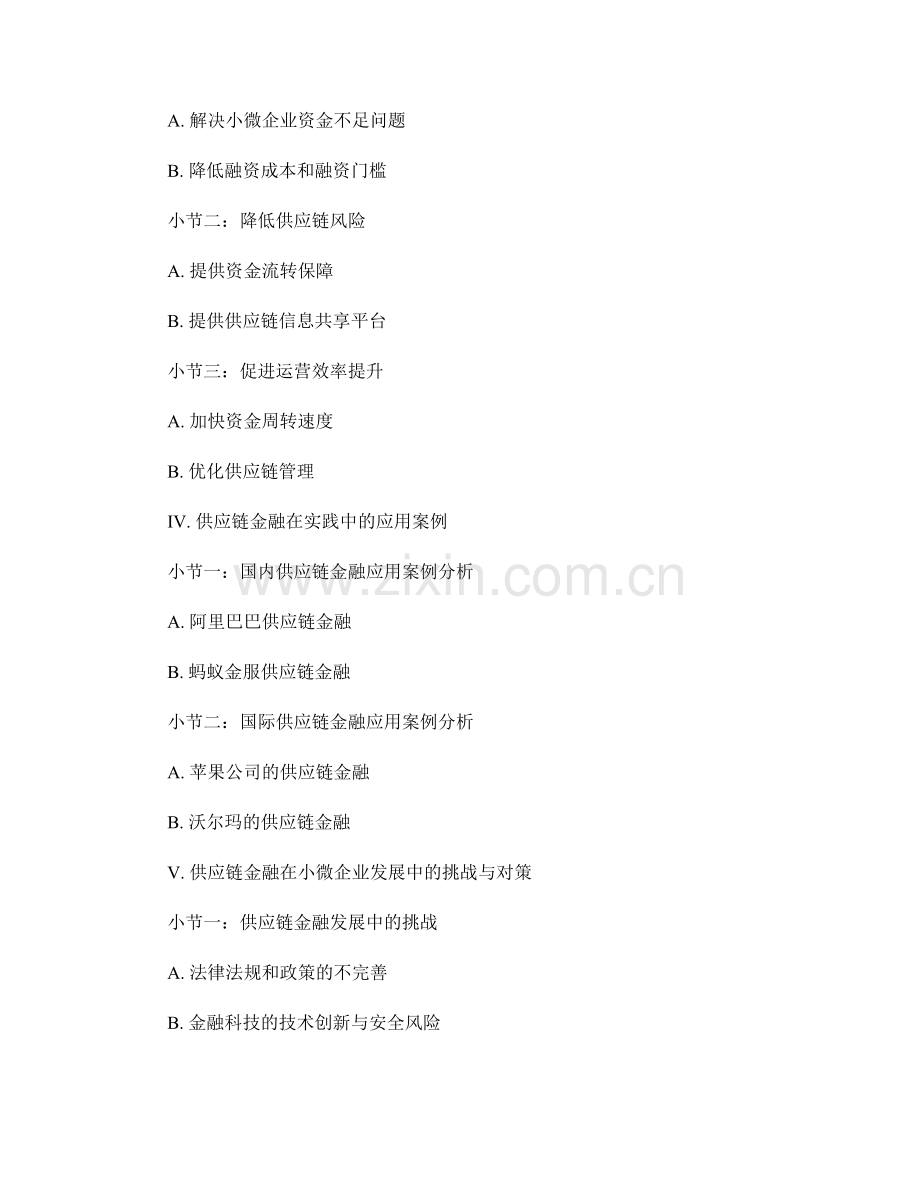 供应链金融对小微企业的支持作用研究.docx_第2页