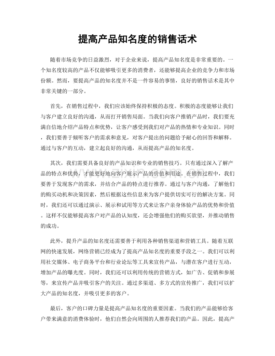 提高产品知名度的销售话术.docx_第1页