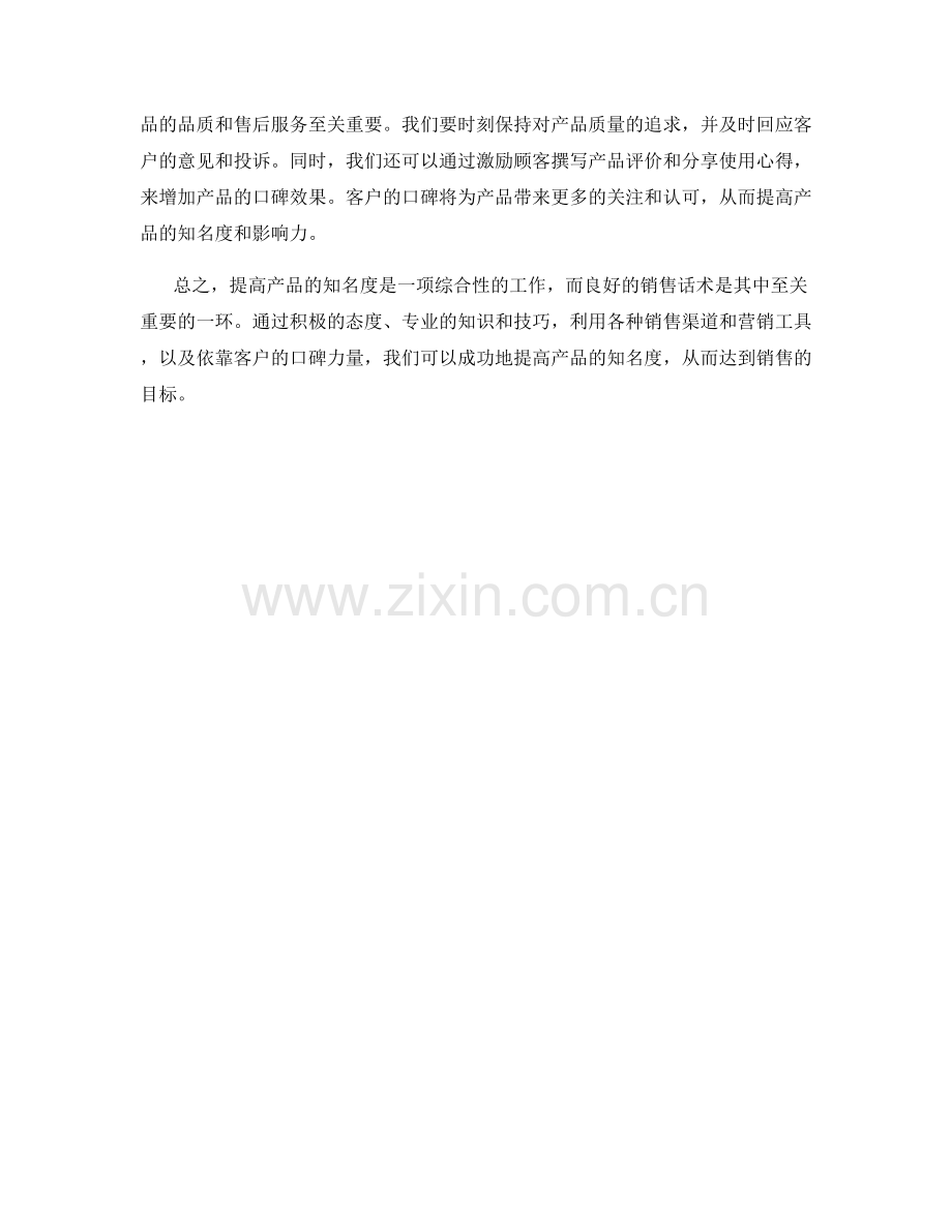 提高产品知名度的销售话术.docx_第2页