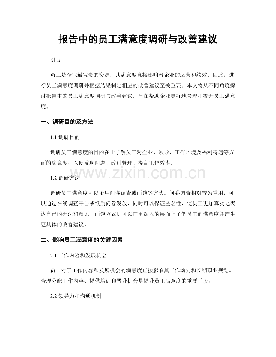报告中的员工满意度调研与改善建议.docx_第1页