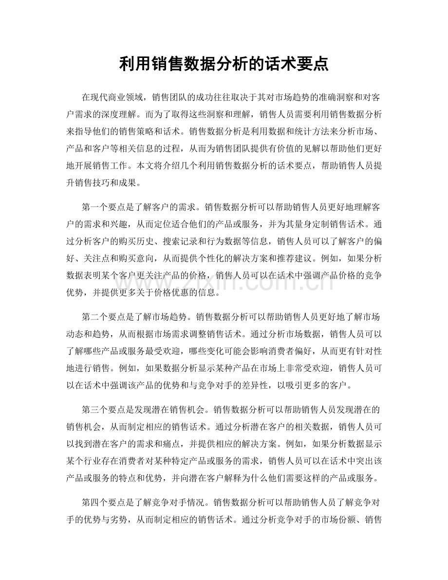 利用销售数据分析的话术要点.docx_第1页