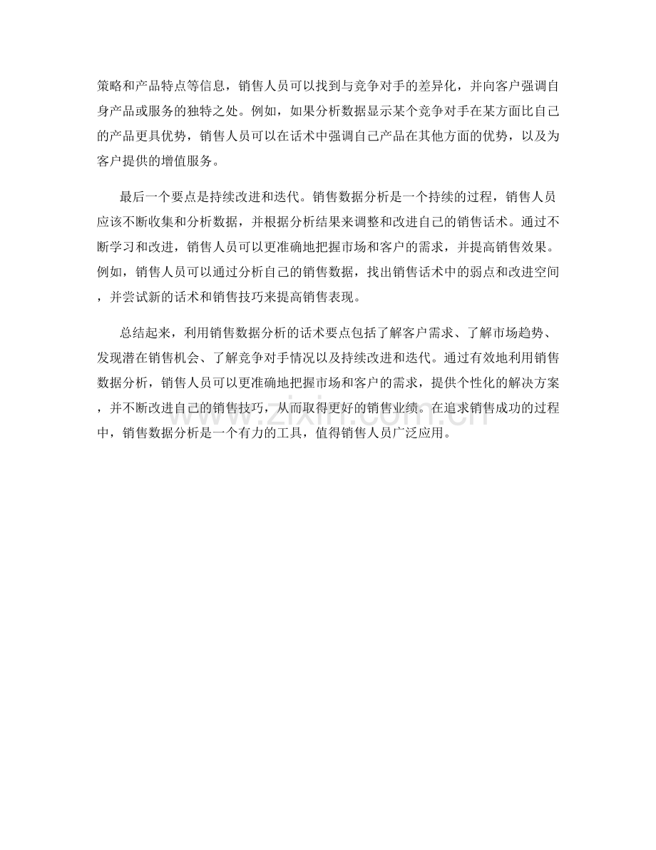 利用销售数据分析的话术要点.docx_第2页