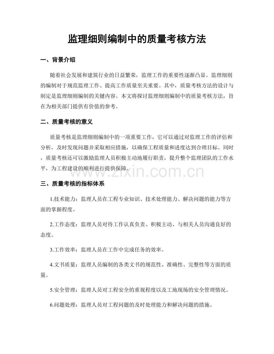 监理细则编制中的质量考核方法.docx_第1页