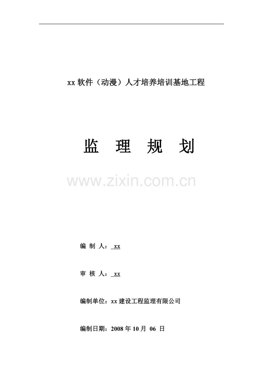 [广东]综合办公楼工程监理规划(框架剪力墙).doc_第1页