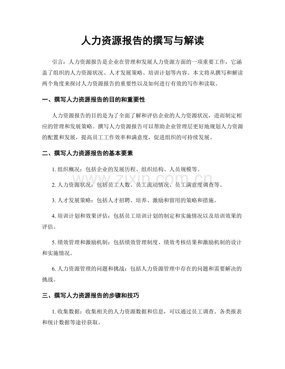 人力资源报告的撰写与解读.docx_第1页