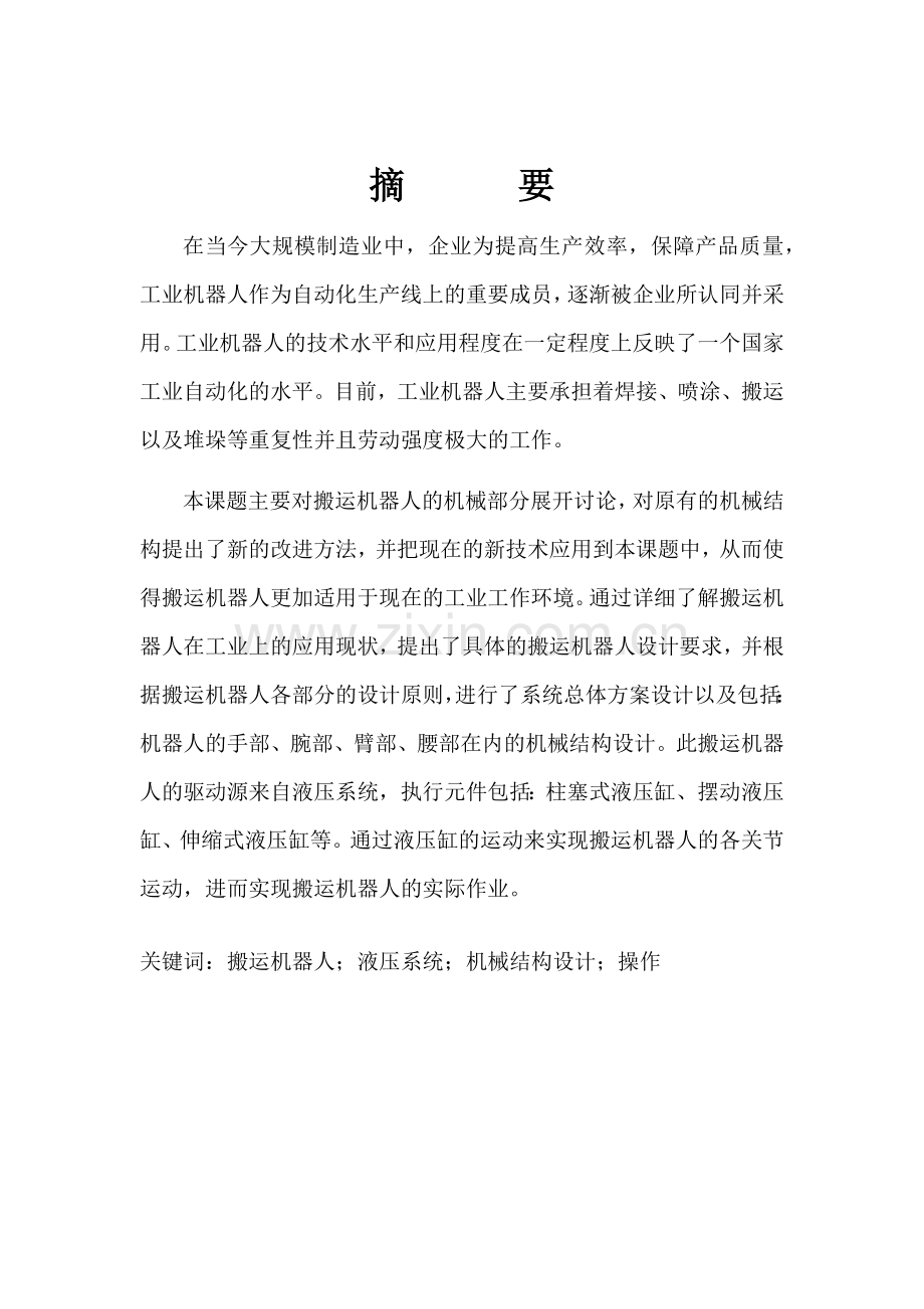 搬运机器人——毕业设计论文.docx_第1页