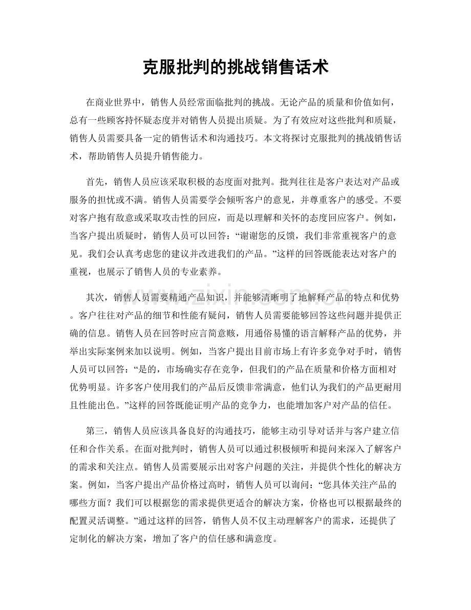 克服批判的挑战销售话术.docx_第1页