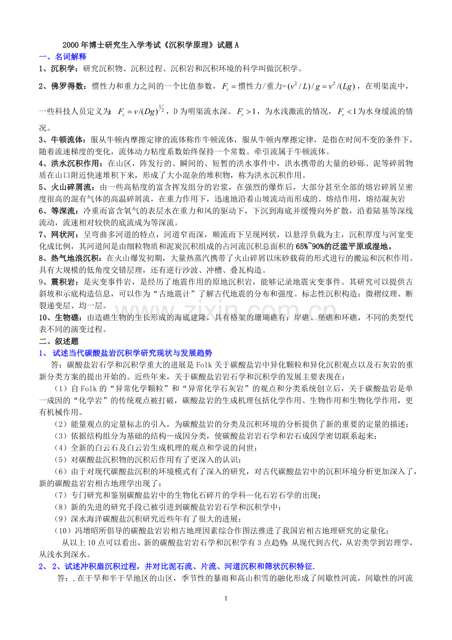 沉积学原理试卷2000-2004-李建华整理.doc_第1页