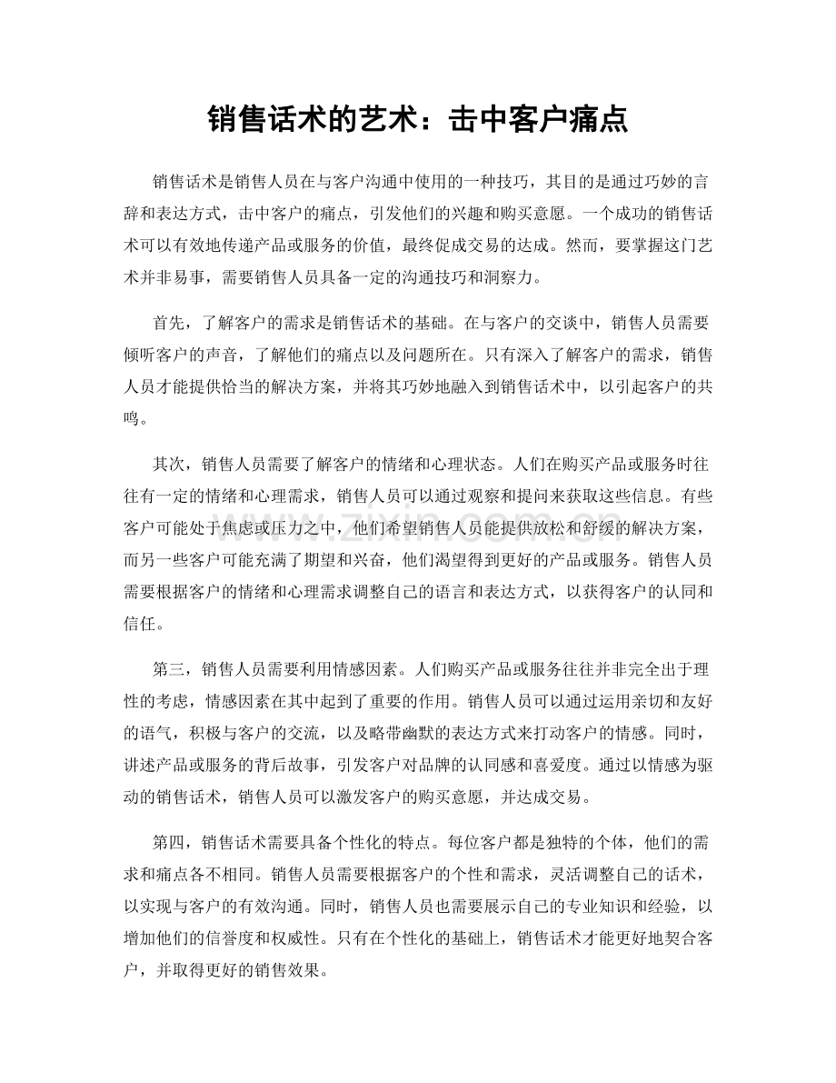 销售话术的艺术：击中客户痛点.docx_第1页