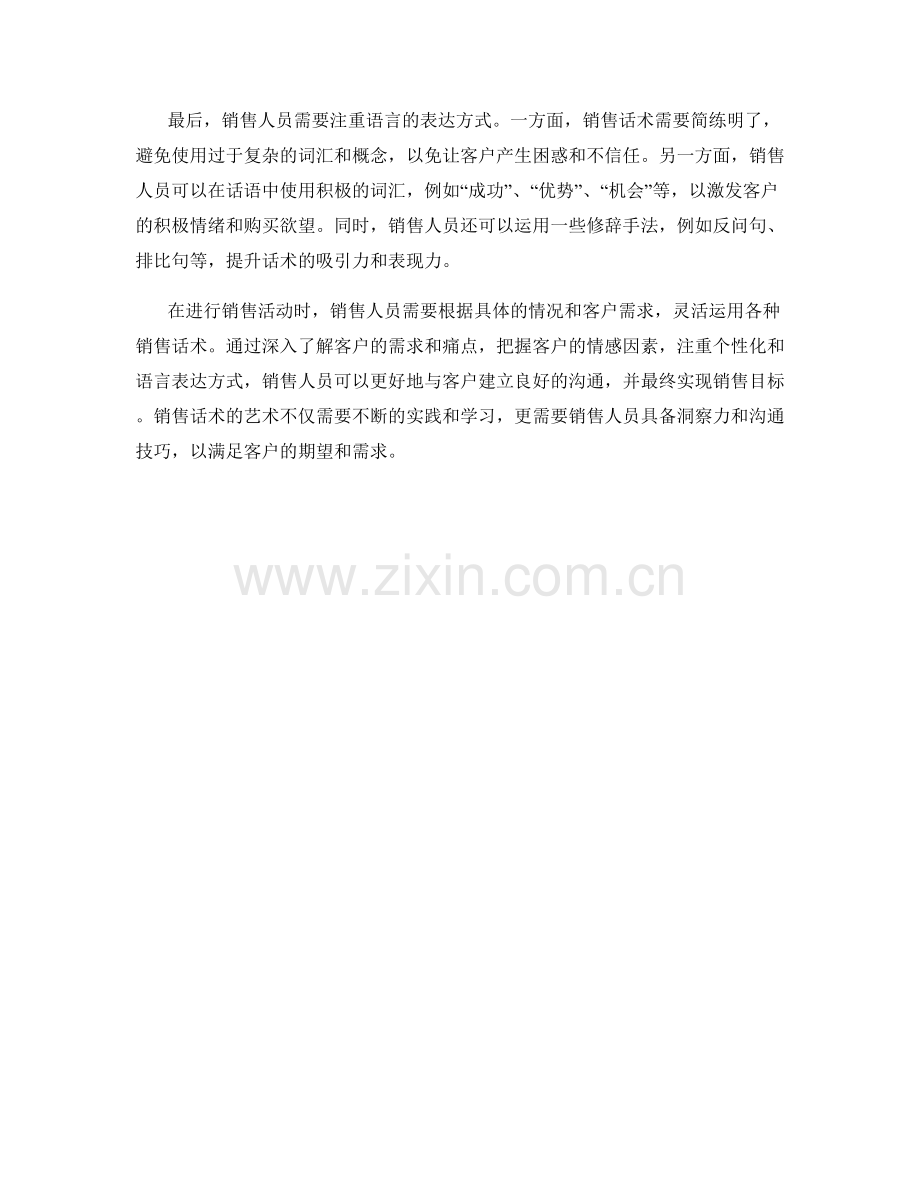 销售话术的艺术：击中客户痛点.docx_第2页