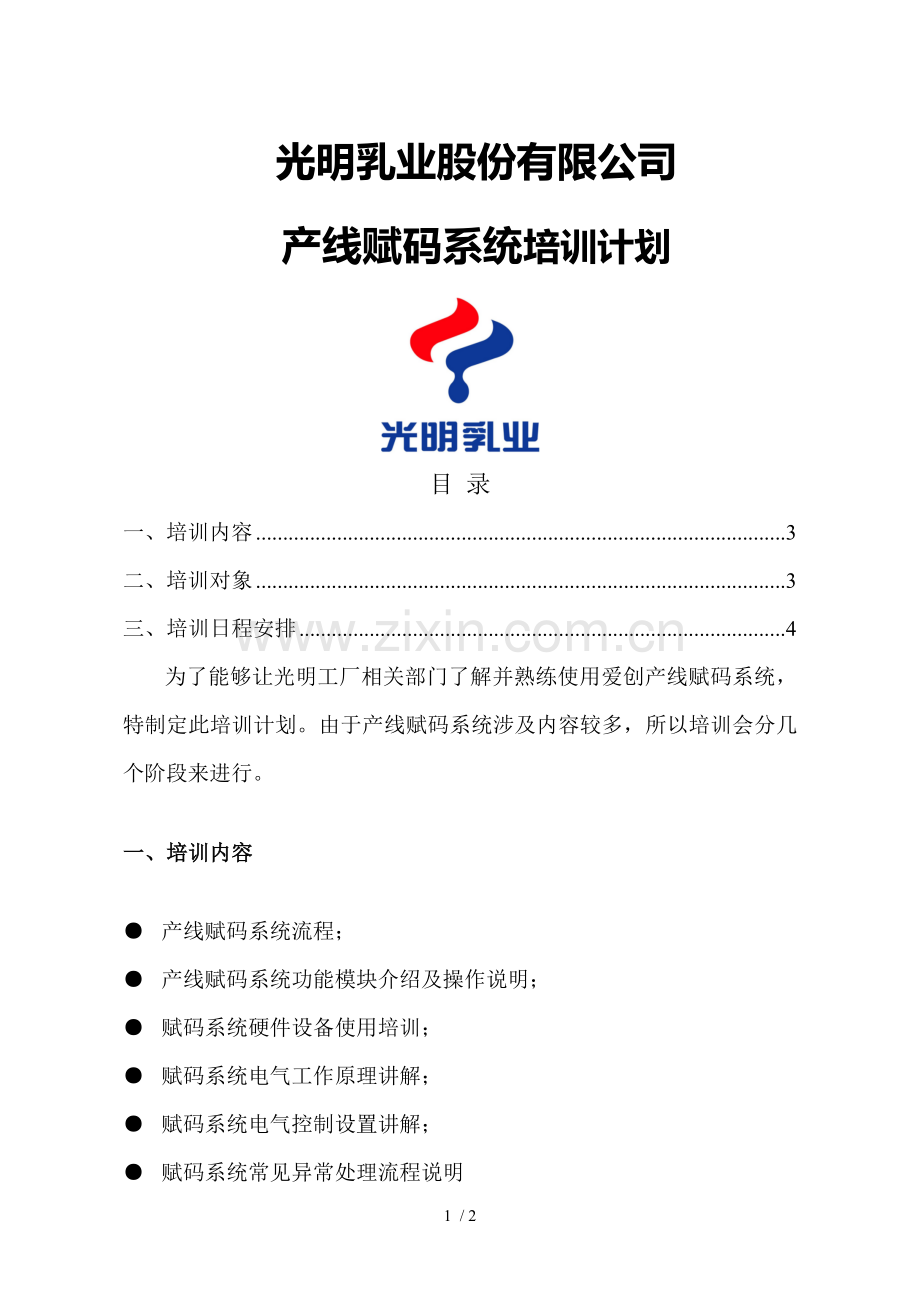 赋码系统培训计划.doc_第1页