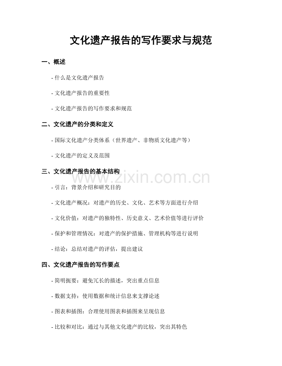 文化遗产报告的写作要求与规范.docx_第1页