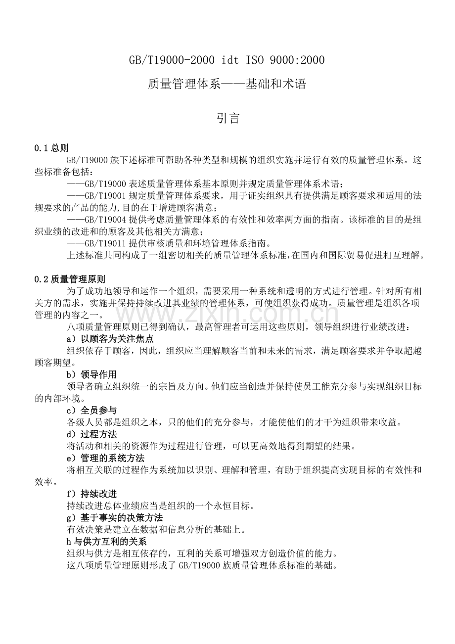 ISO9000质量管理体系-基础和术语.doc_第1页