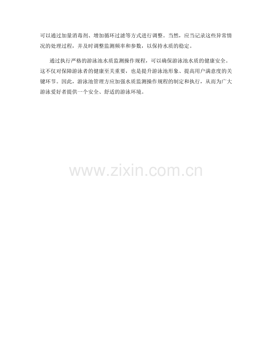 游泳池水质监测操作规程.docx_第2页