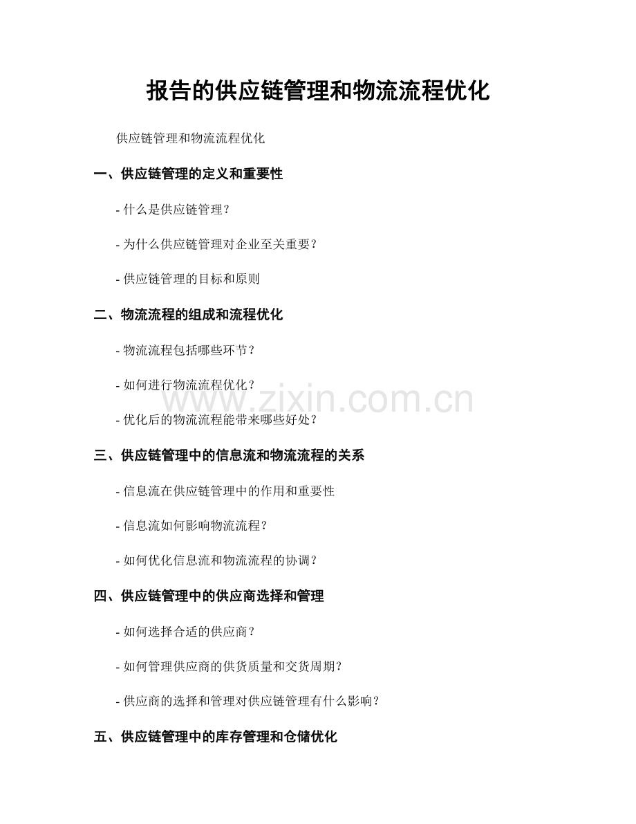 报告的供应链管理和物流流程优化.docx_第1页