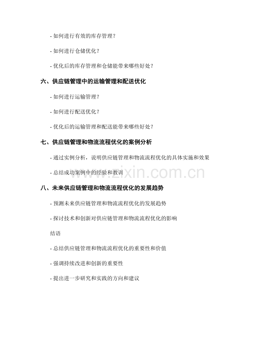 报告的供应链管理和物流流程优化.docx_第2页