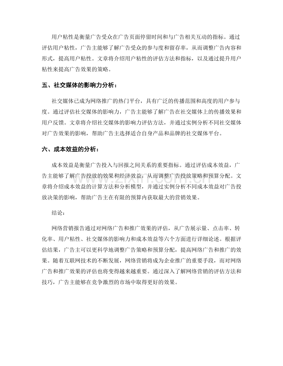 网络营销报告：评估网络广告和推广效果.docx_第2页