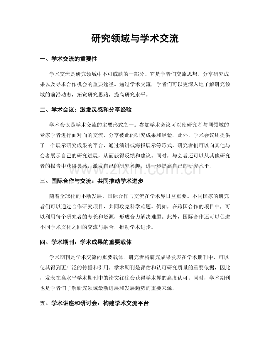 研究领域与学术交流.docx_第1页