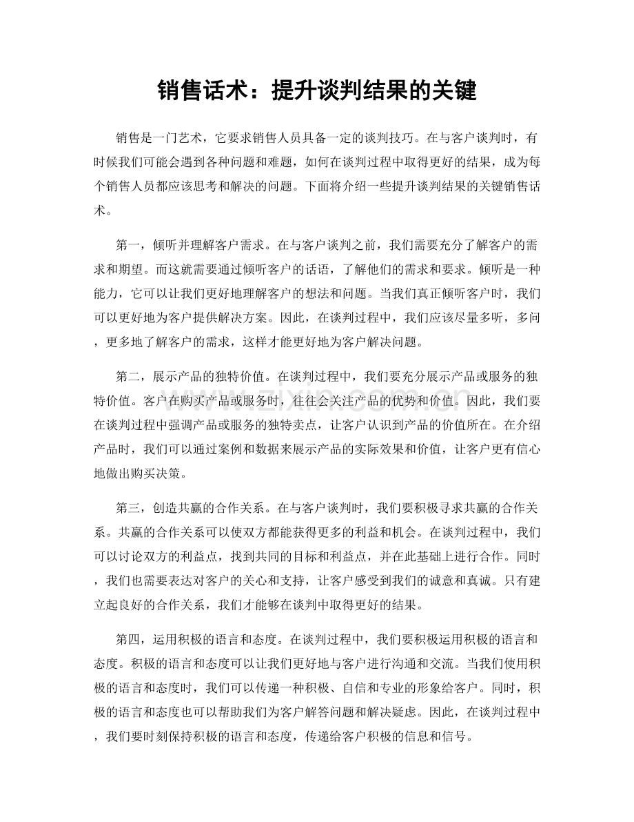 销售话术：提升谈判结果的关键.docx_第1页