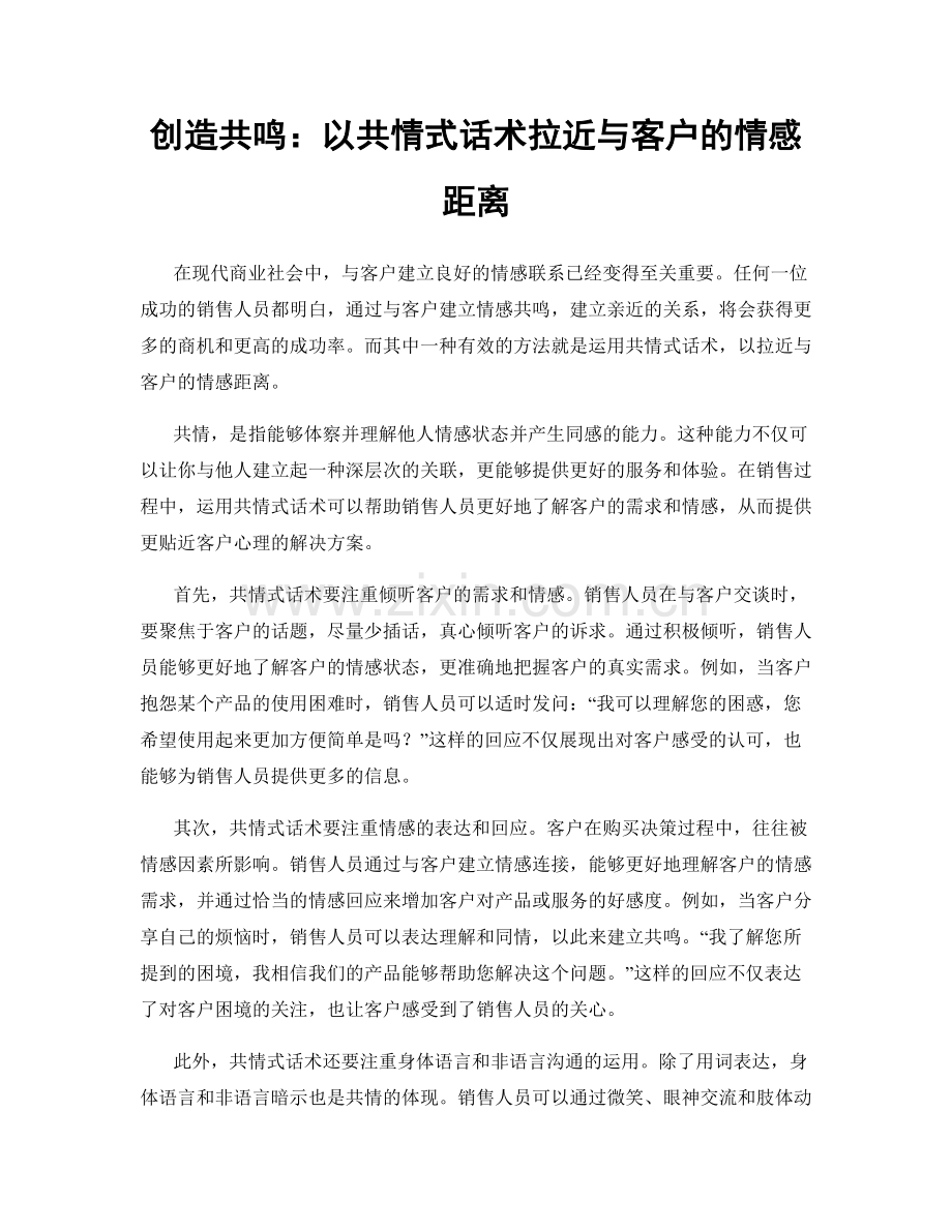 创造共鸣：以共情式话术拉近与客户的情感距离.docx_第1页