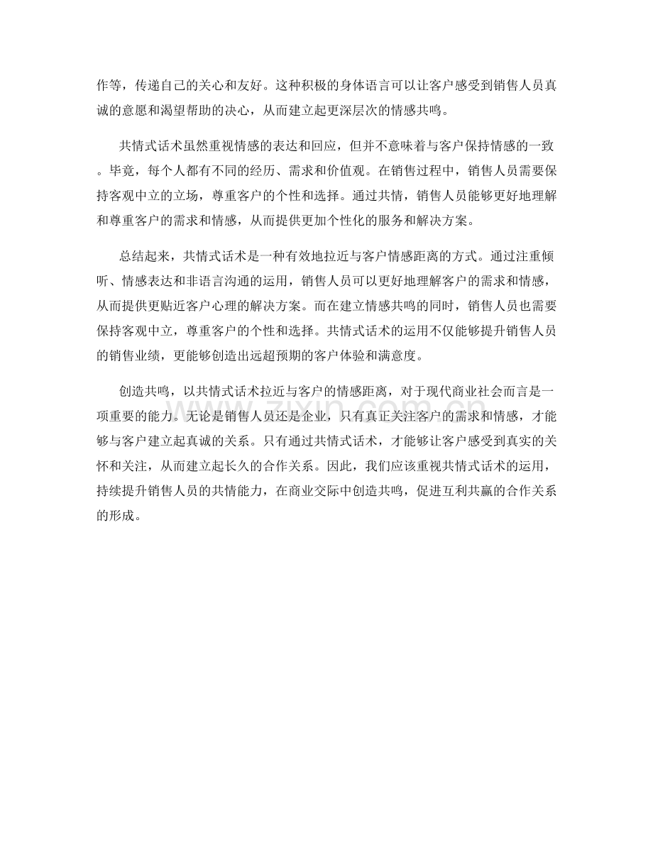 创造共鸣：以共情式话术拉近与客户的情感距离.docx_第2页