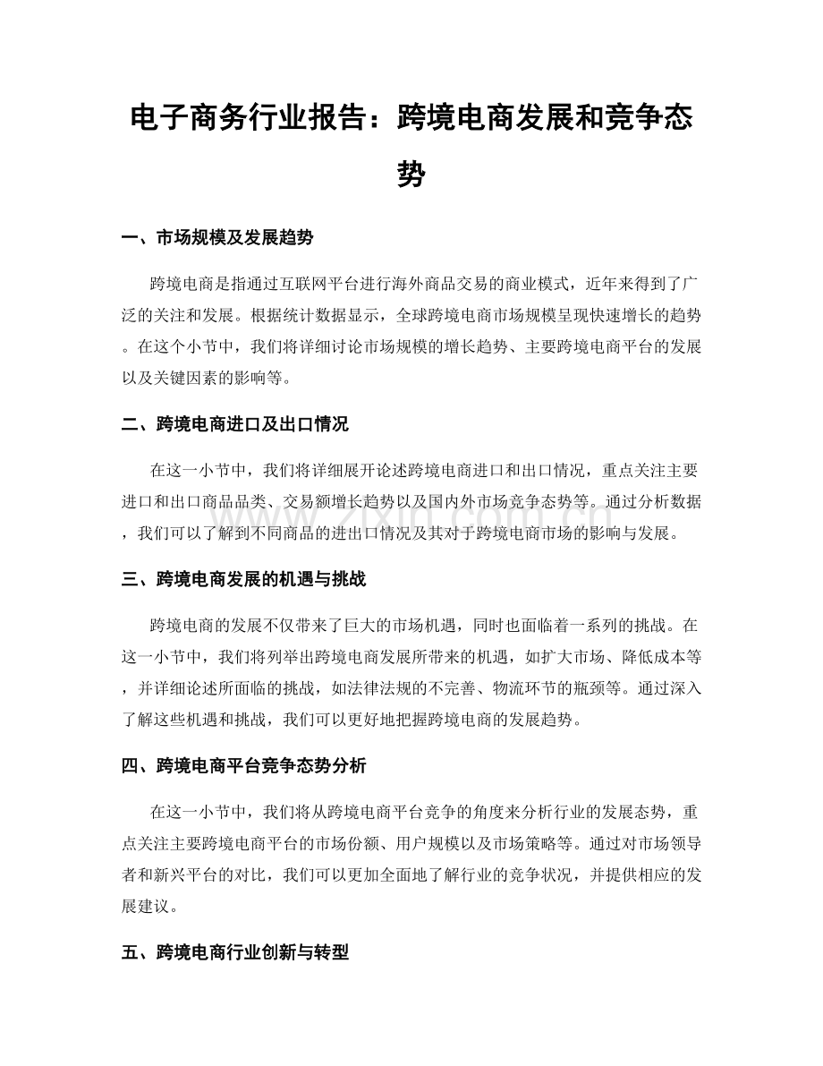 电子商务行业报告：跨境电商发展和竞争态势.docx_第1页