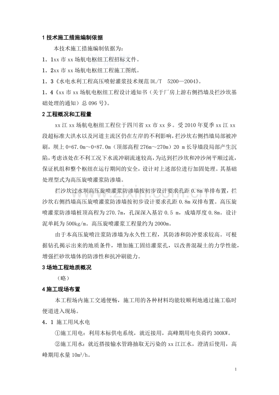 挡墙及拦沙坎高喷灌浆施工方案.docx_第1页