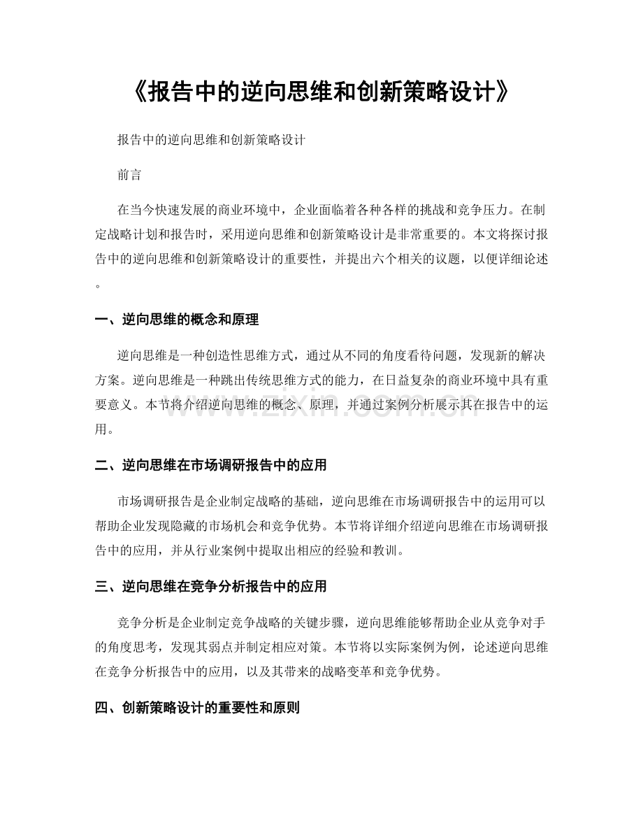 《报告中的逆向思维和创新策略设计》.docx_第1页