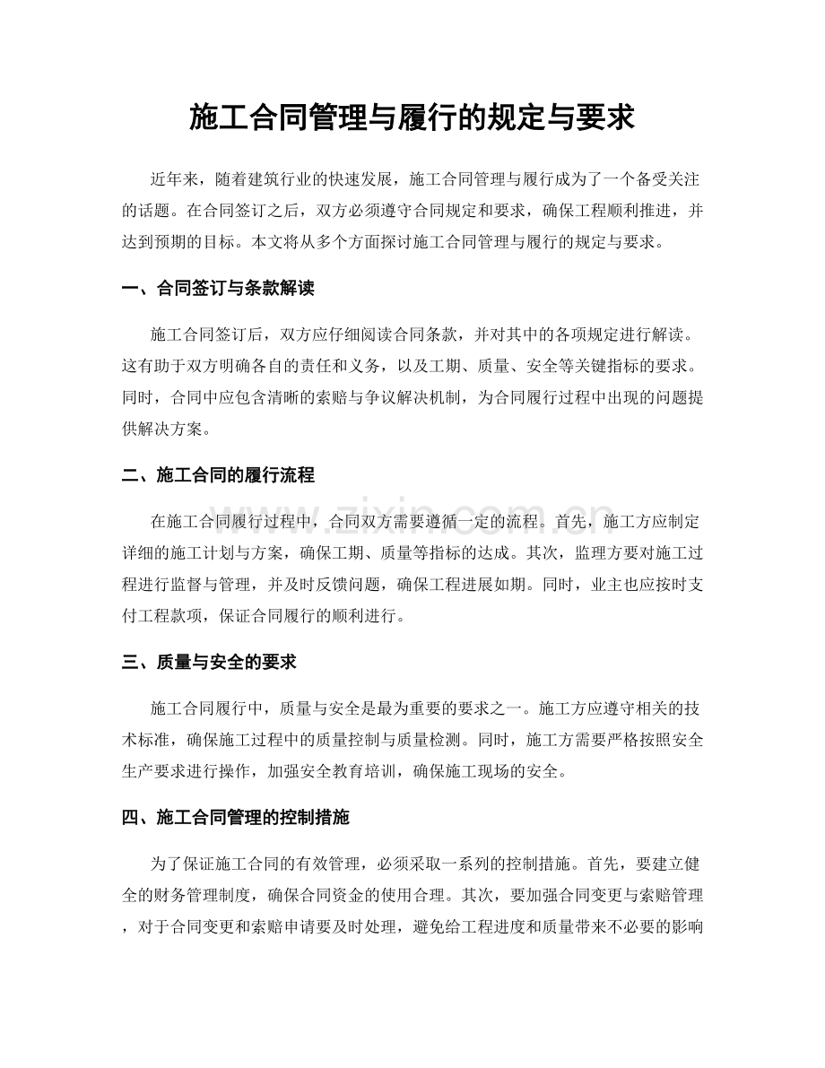 施工合同管理与履行的规定与要求.docx_第1页