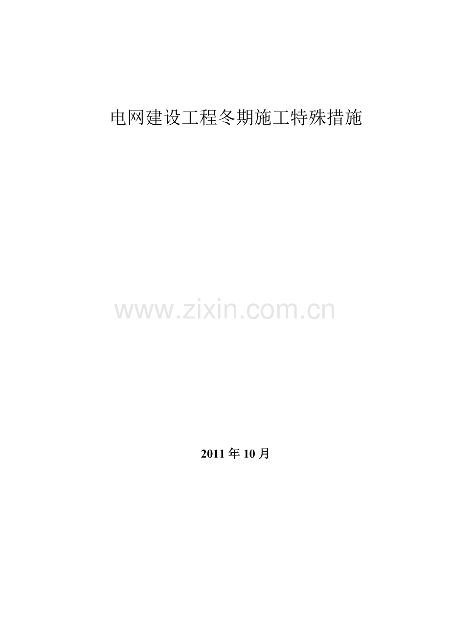 电网建设冬季施工措施经济分析.doc_第1页