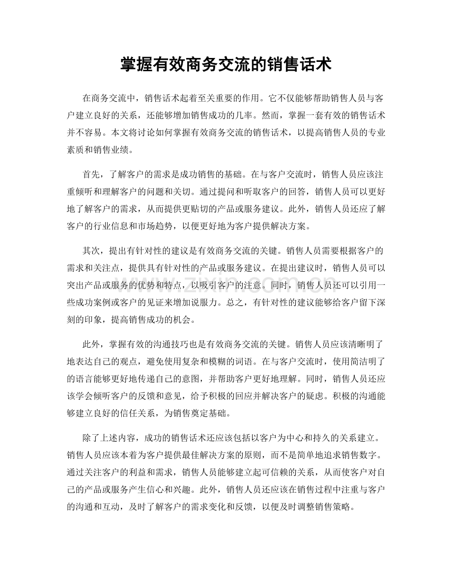 掌握有效商务交流的销售话术.docx_第1页