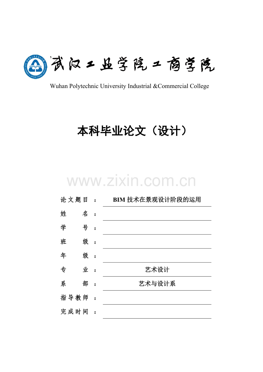 bim技术在景观设计阶段的运用本科学位论文.doc_第1页