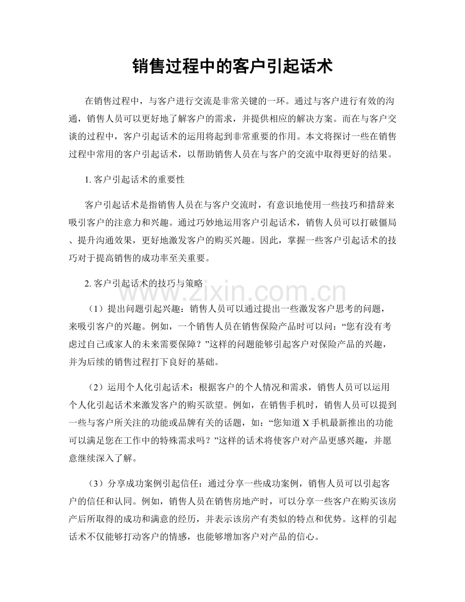 销售过程中的客户引起话术.docx_第1页