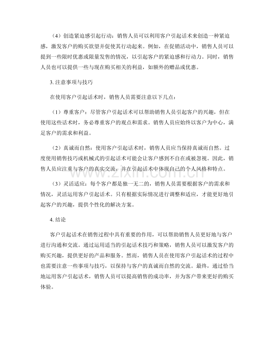 销售过程中的客户引起话术.docx_第2页