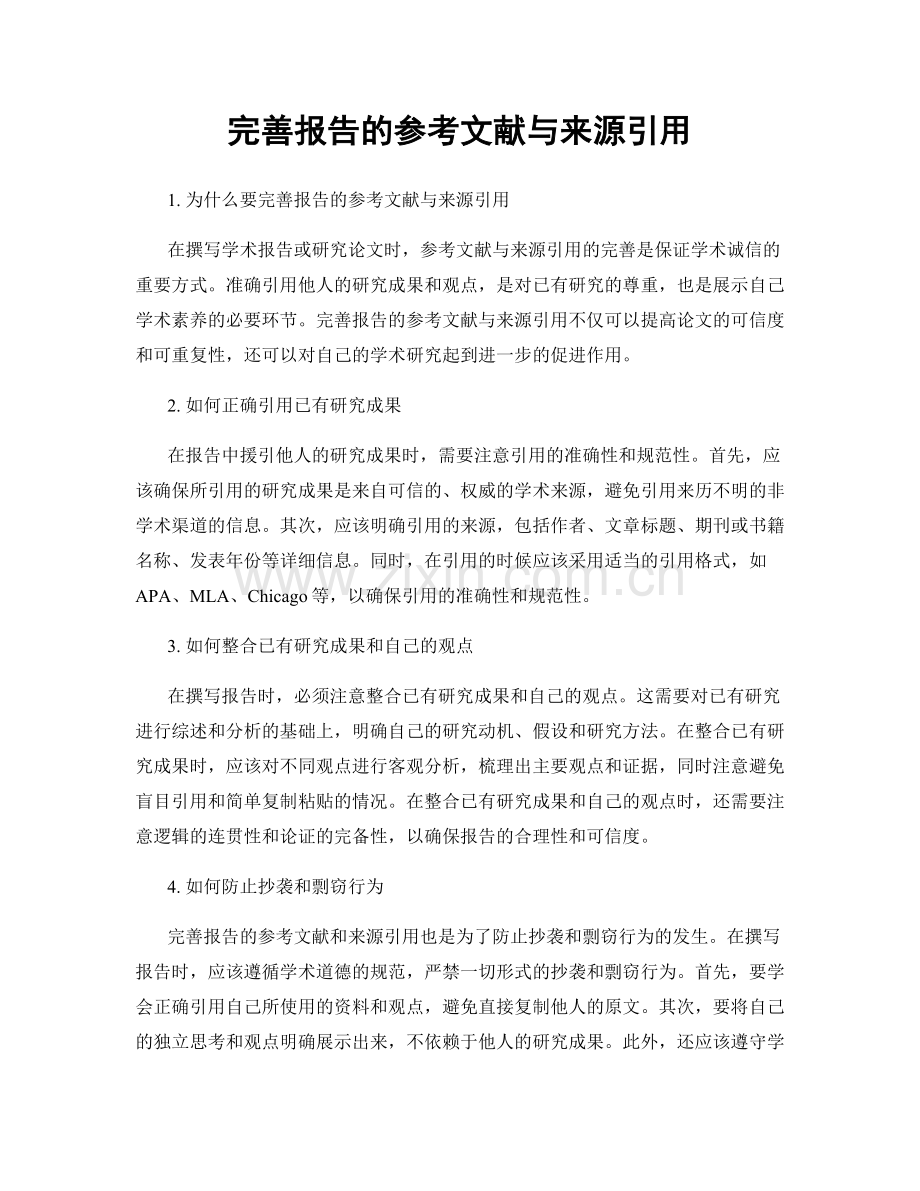 完善报告的参考文献与来源引用.docx_第1页