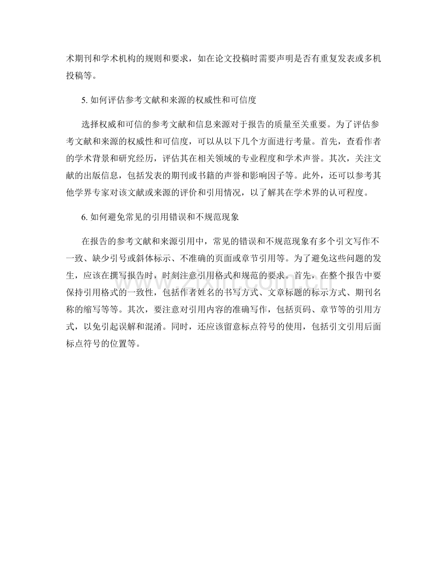 完善报告的参考文献与来源引用.docx_第2页