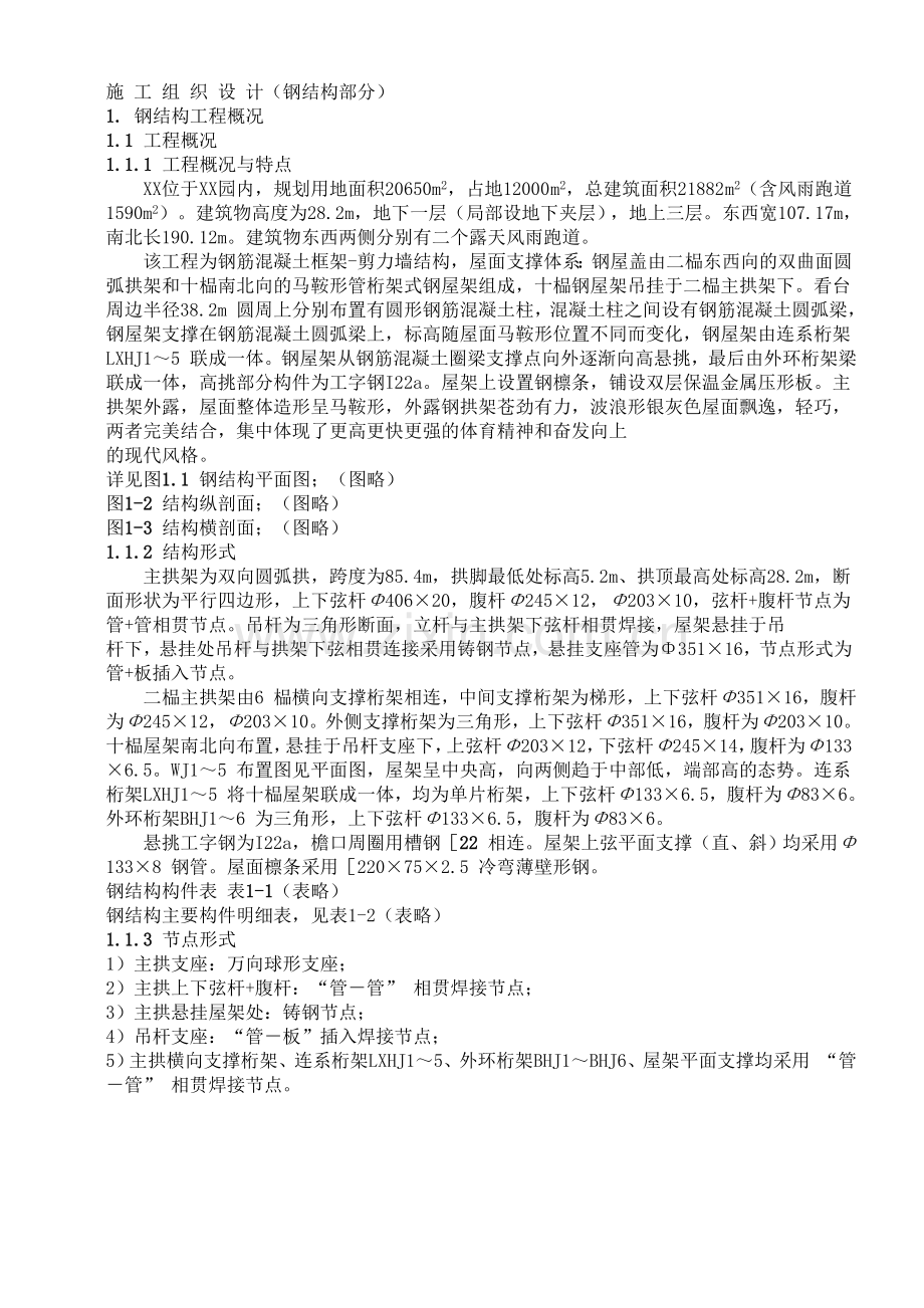 大学体育文化综合馆钢结构工程.doc_第1页