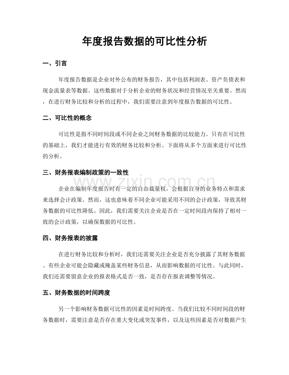 年度报告数据的可比性分析.docx_第1页