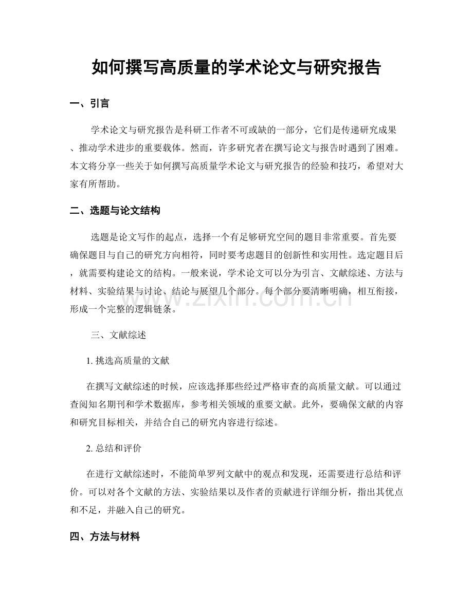 如何撰写高质量的学术论文与研究报告.docx_第1页