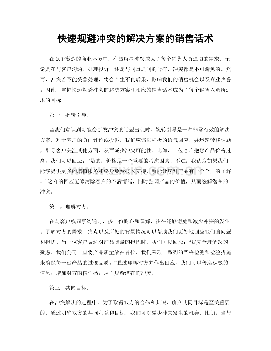 快速规避冲突的解决方案的销售话术.docx_第1页