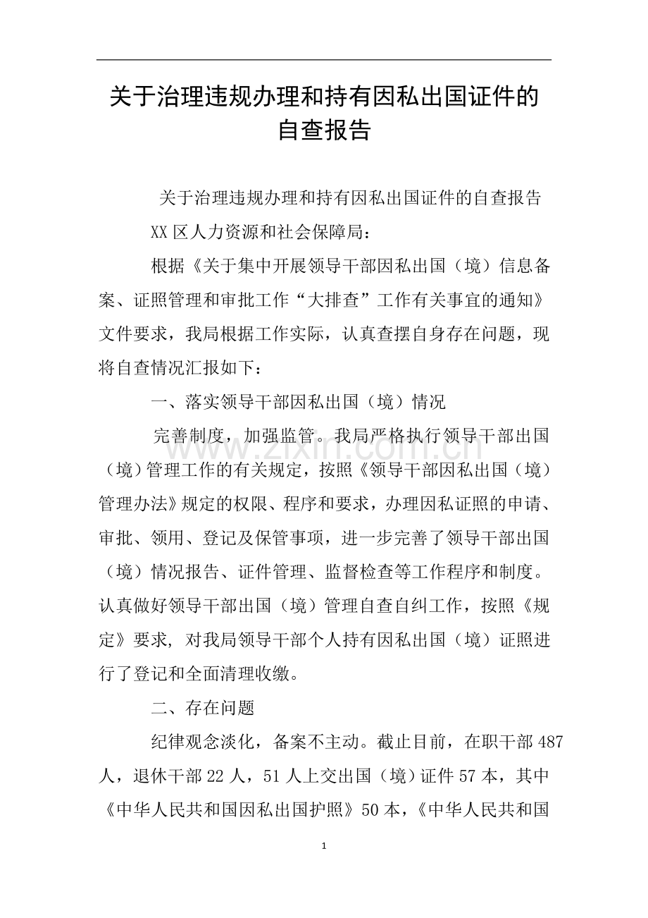 关于治理违规办理和持有因私出国证件的自查报告.doc_第1页
