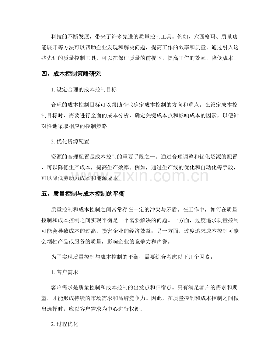 工作注意事项中的质量控制与成本控制策略研究.docx_第2页