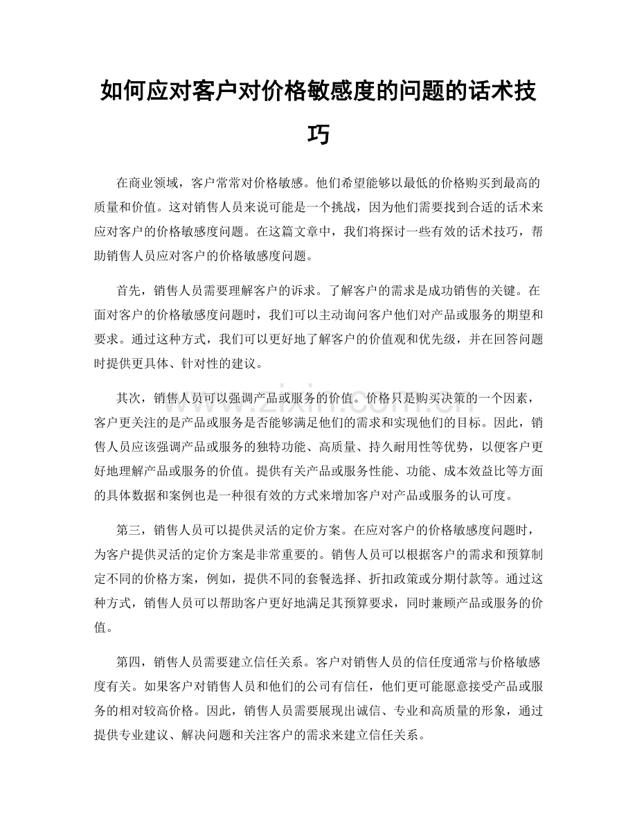 如何应对客户对价格敏感度的问题的话术技巧.docx_第1页