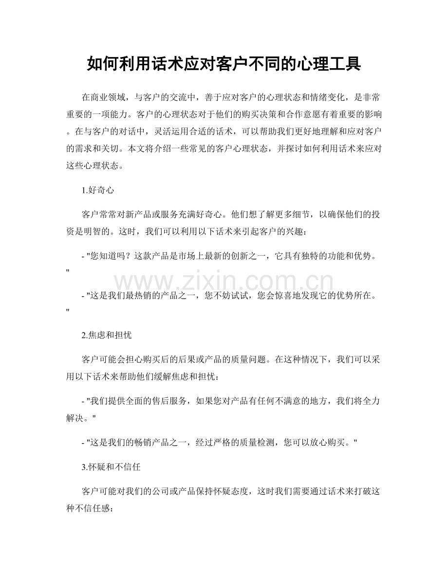 如何利用话术应对客户不同的心理工具.docx_第1页