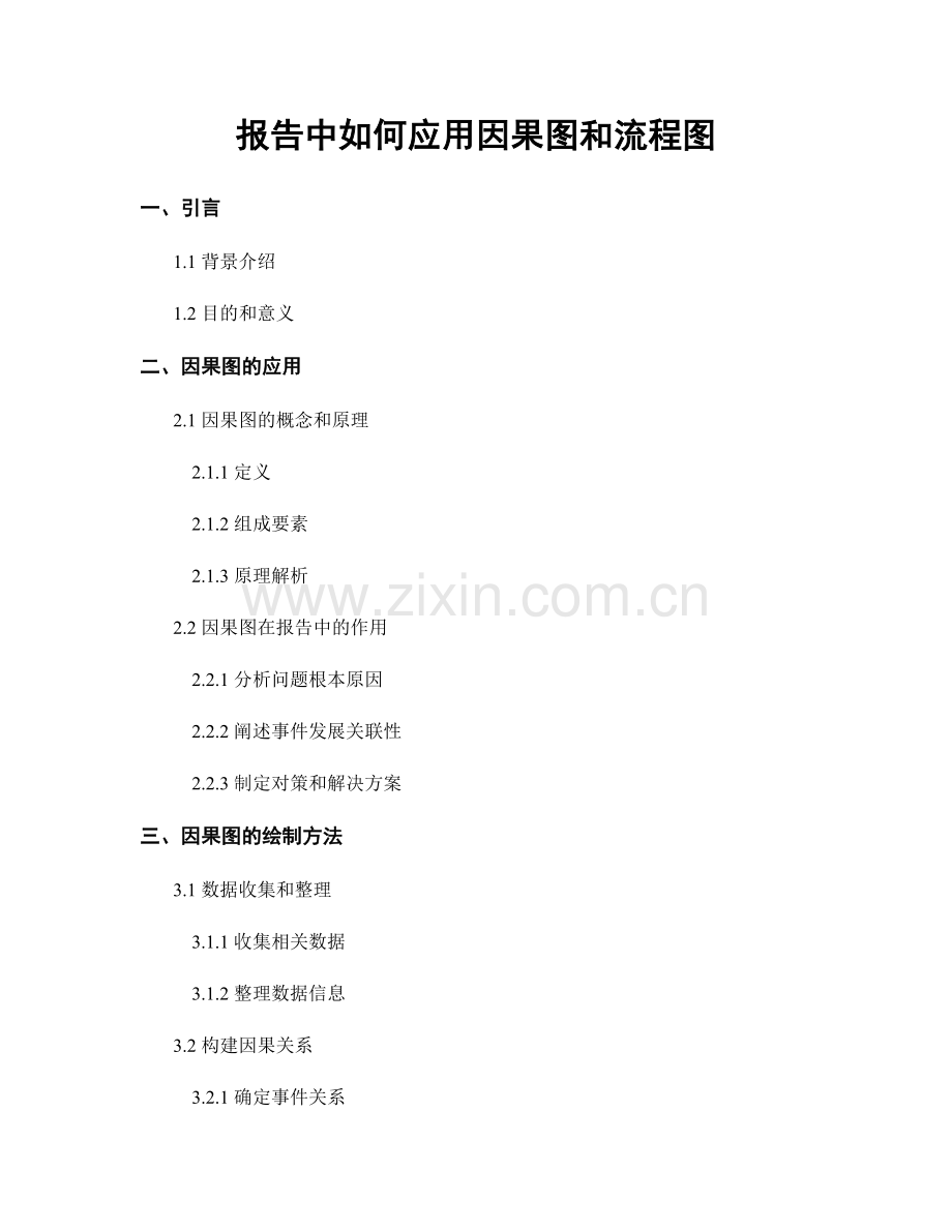 报告中如何应用因果图和流程图.docx_第1页